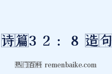 诗篇32:8造句是什么意思的图片